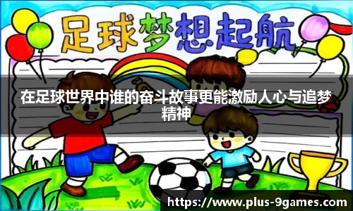 在足球世界中谁的奋斗故事更能激励人心与追梦精神