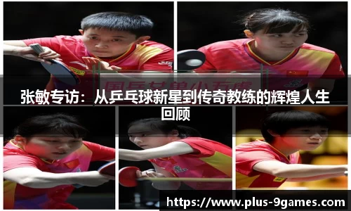 张敏专访：从乒乓球新星到传奇教练的辉煌人生回顾