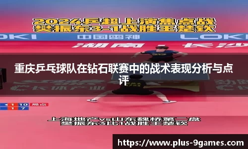 重庆乒乓球队在钻石联赛中的战术表现分析与点评