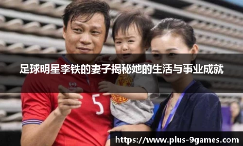 足球明星李铁的妻子揭秘她的生活与事业成就