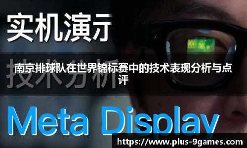 南京排球队在世界锦标赛中的技术表现分析与点评