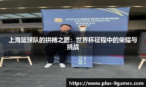 上海篮球队的拼搏之路：世界杯征程中的荣耀与挑战