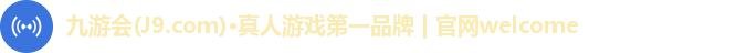 九游会(J9.com)·真人游戏第一品牌 | 官网welcome
